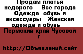 Продам платья недорого  - Все города Одежда, обувь и аксессуары » Женская одежда и обувь   . Пермский край,Чусовой г.
